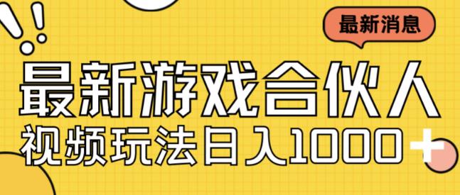 最新快手游戏合伙人视频玩法小白也可日入500+-资源云