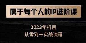 属于创作者的IP进阶课,短视频从0-1,思维与认知实操,3大商业思维,4大基础认知-资源云