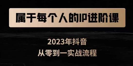 属于创作者的IP进阶课，短视频从0-1，思维与认知实操，3大商业思维，4大基础认知-资源云