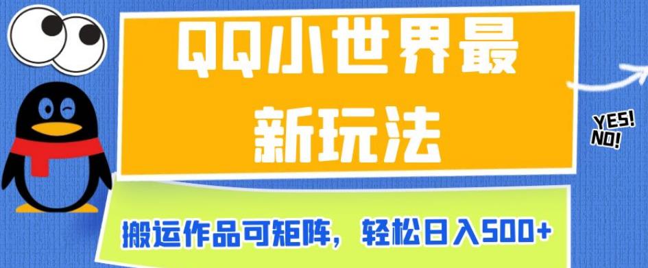 QQ小世界最新玩法，搬运作品可矩阵，轻松日入500+【揭秘】-资源云