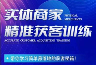 李白老师-实体商家精准获客训练，带你学习简单落地的获客秘籍！-资源云