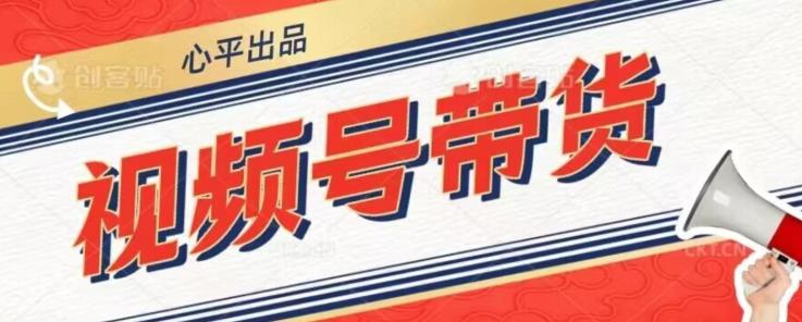 视频号带货好物分享2.0，看完以后可以直接开干了【揭秘】-资源云