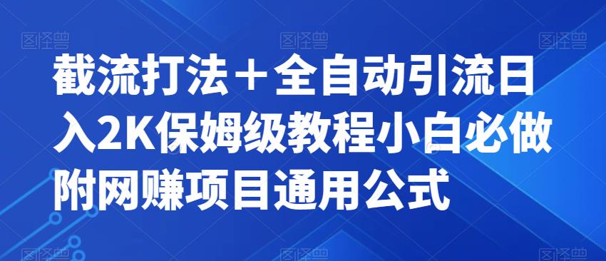 截流打法＋全自动引流日入2K保姆级教程小白必做，附项目通用公式【揭秘】-资源云