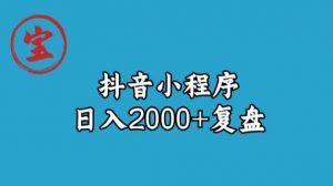 宝哥抖音小程序日入2000+玩法复盘-资源云