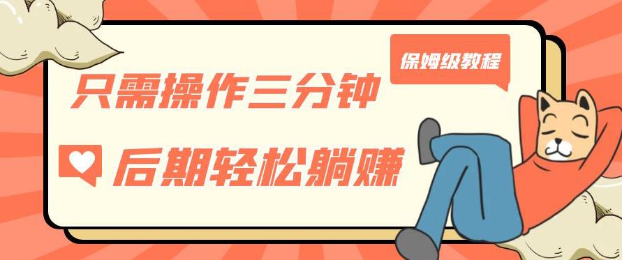只需操作三分钟，获得被动美金收入，后期轻松躺赚，保姆级教程【揭秘】-资源云