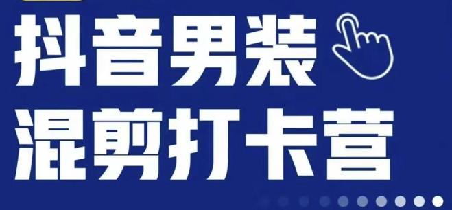 抖音服装混剪打卡营【第三期】，女装混剪，月销千万-资源云