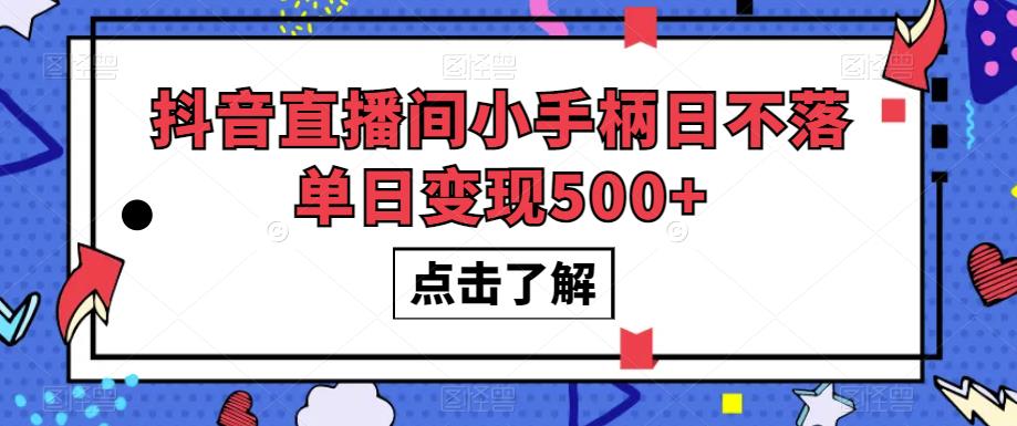 抖音直播间小手柄日不落单日变现500+【揭秘】-资源云