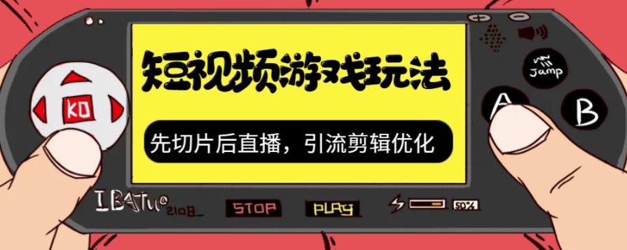 抖音短视频游戏玩法，先切片后直播带游戏资源-资源云