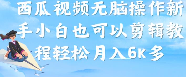 西瓜视频搞笑号，无脑操作新手小白也可月入6K-资源云