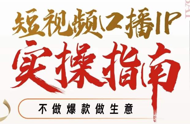 周百见·短视频口播IP实操指南视频课，不做爆款做生意-资源云
