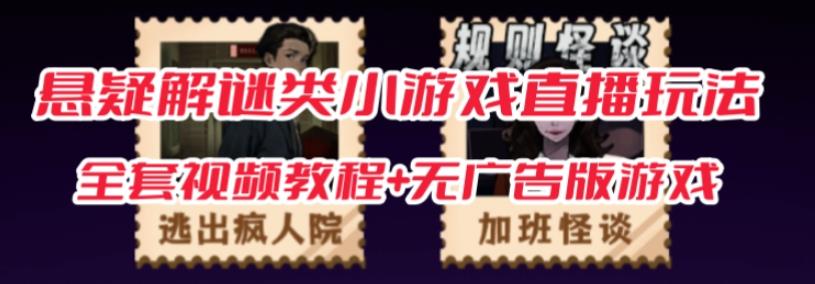 抖音爆火的悬疑解谜小游戏【规则怪谈】无人直播玩法【含全套开播教程+无广告版游戏+工具软件】-资源云
