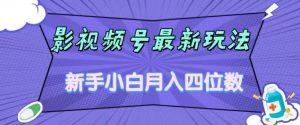 影视号最新玩法,新手小白月入四位数,零粉直接上手【揭秘】-资源云