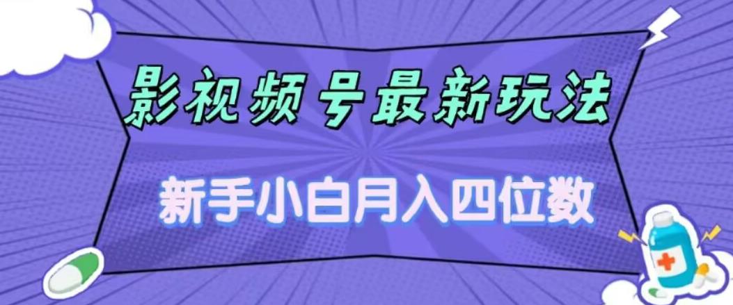 影视号最新玩法，新手小白月入四位数，零粉直接上手【揭秘】-资源云