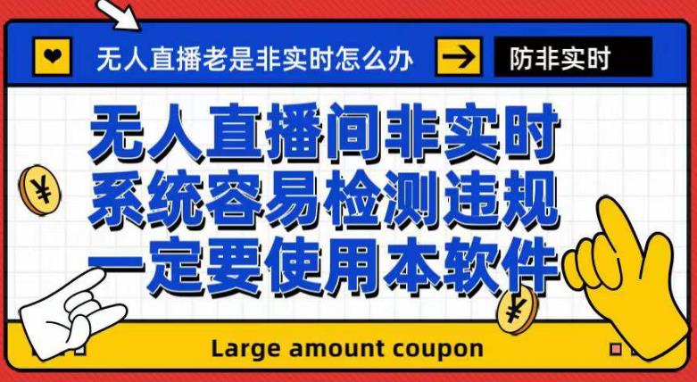 外面收188的最新无人直播防非实时软件，扬声器转麦克风脚本【软件+教程】-资源云