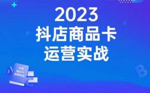 沐网商·抖店商品卡运营实战,店铺搭建-选品-达人玩法-商品卡流-起店高阶玩玩-资源云