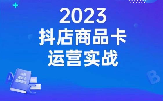 沐网商·抖店商品卡运营实战，店铺搭建-选品-达人玩法-商品卡流-起店高阶玩玩-资源云