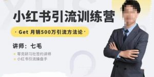 零克·小红书引流训练营第五期,小红书矩阵引流到vX的方法论-资源云