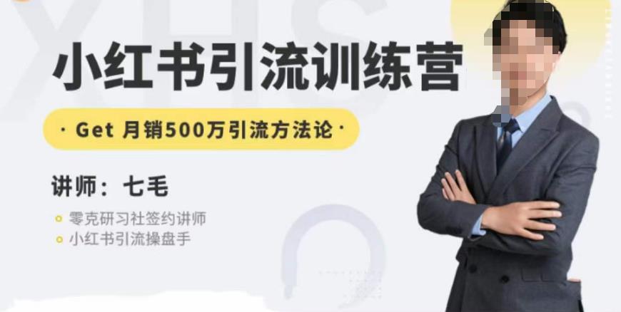 零克·小红书引流训练营第五期，小红书矩阵引流到vX的方法论-资源云