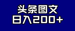 头条AI图文新玩法,零违规,日入200+【揭秘】-资源云