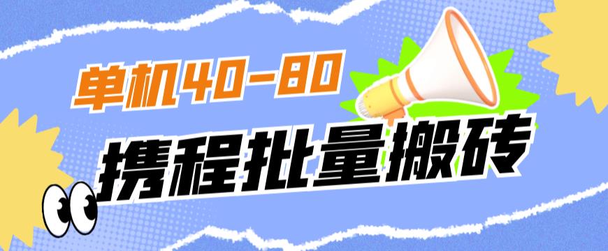 外面收费698的携程撸包秒到项目，单机40-80可批量-资源云