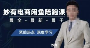 妙有电商闲鱼无货源陪跑课，最全、最新、最干，零基础实战-资源云