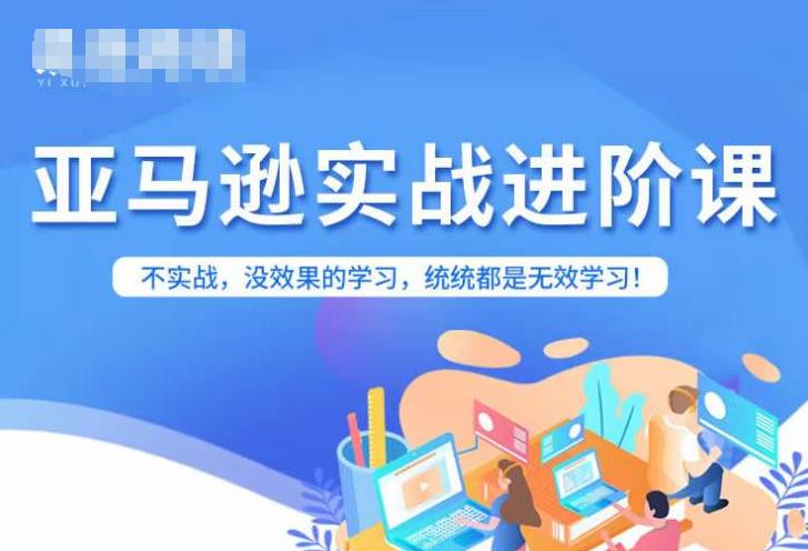 亚马逊FBA运营进阶课，不实战，没效果的学习，统统都是无效学习-资源云