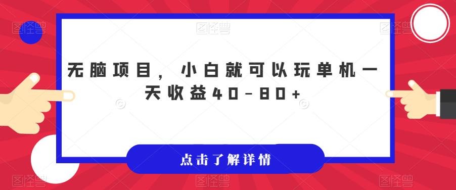 无脑项目，小白就可以玩单机一天收益40-80+【揭秘】-资源云