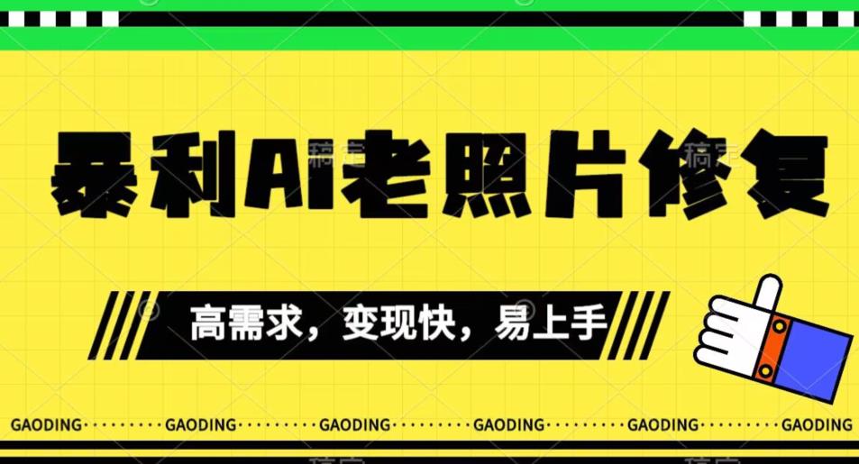 《最新暴利Ai老照片修复》小白易上手，操作相当简单，月入千轻轻松松【揭秘】-资源云