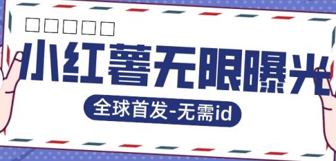 全球首发-小红薯无需id无限曝光术-比苹果15更香的技术-资源云