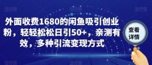 外面收费1680的闲鱼吸引创业粉,轻轻松松日引50+,亲测有效,多种引流变现方式【揭秘】-资源云