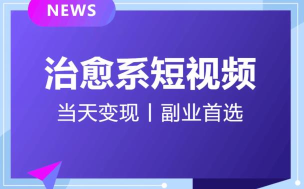 日引流500+的治愈系短视频，当天变现，小白月入过万首-资源云
