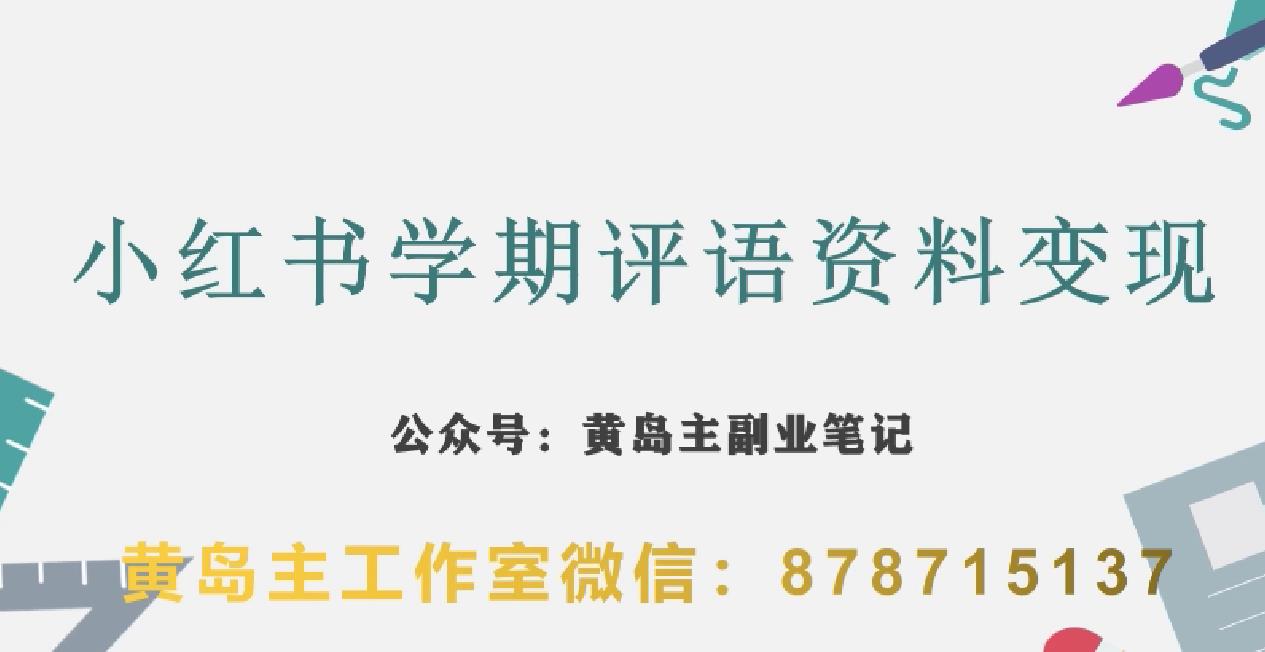 副业拆解：小红书学期评语资料变现项目，视频版一条龙实操玩法分享给你-资源云