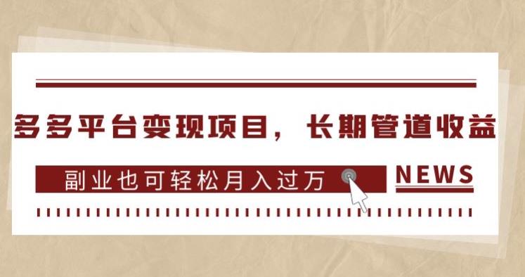 多多平台变现项目，长期管道收益，副业也可轻松月入过万-资源云