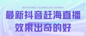 最新抖音快手赶海无人直播流量庞大,效果出奇的好(教程+素材)-资源云