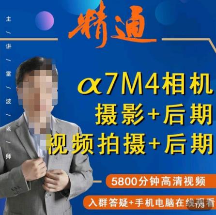 好机友摄影·A7M4相机摄影+后期+视频拍摄+后期 ​快速玩转相机，掌握摄影前期与后期-资源云