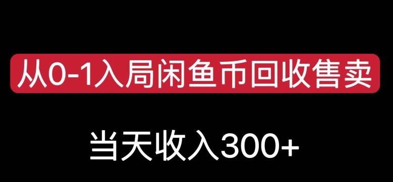 从0-1入局闲鱼币回收售卖，当天变现300，简单无脑【揭秘】-资源云