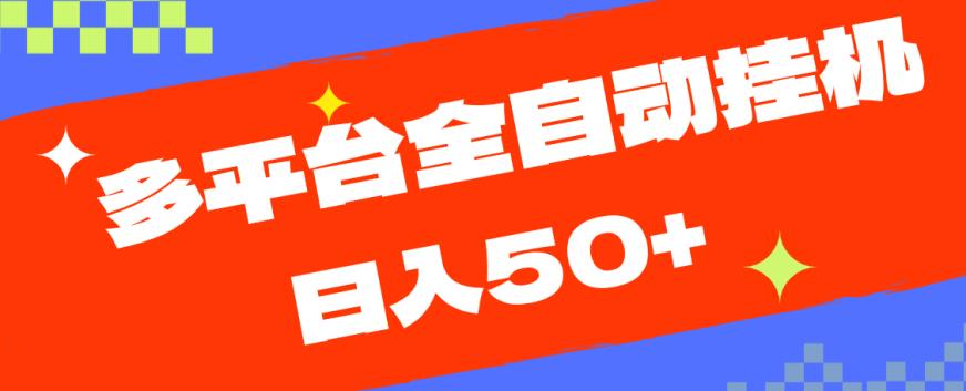 多平台全自动挂机，提现秒到账【揭秘】-资源云