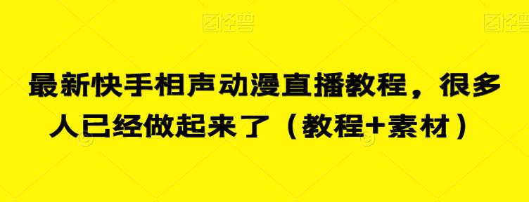 最新快手相声动漫直播教程，很多人已经做起来了（教程+素材）-资源云