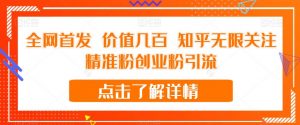 全网首发 价值几百 知乎无限关注精准粉创业粉引流【揭秘】-资源云