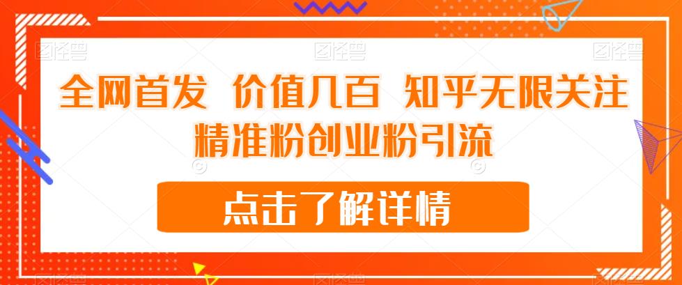 全网首发 价值几百 知乎无限关注精准粉创业粉引流【揭秘】-资源云