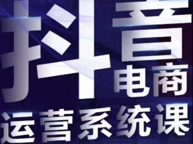 白板·抖音直播带货线上课，单品打爆玩法-资源云