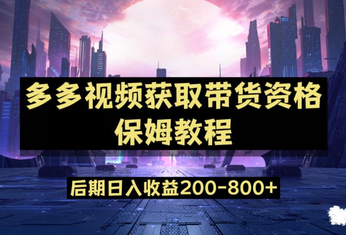 多多视频过新手任务保姆及教程，做的好日入800+【揭秘】-资源云