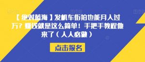 【绝对蓝海】发机车街拍也能月入过万？赚钱就是这么简单！手把手教程他来了（人人必做）【揭秘】-资源云