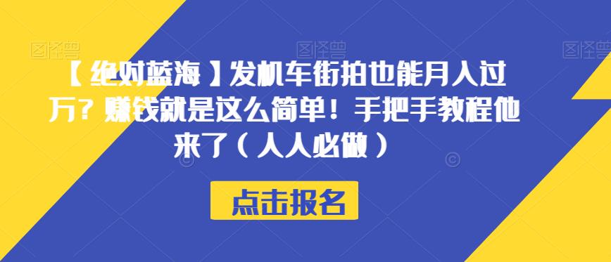 【绝对蓝海】发机车街拍也能月入过万？赚钱就是这么简单！手把手教程他来了（人人必做）【揭秘】-资源云