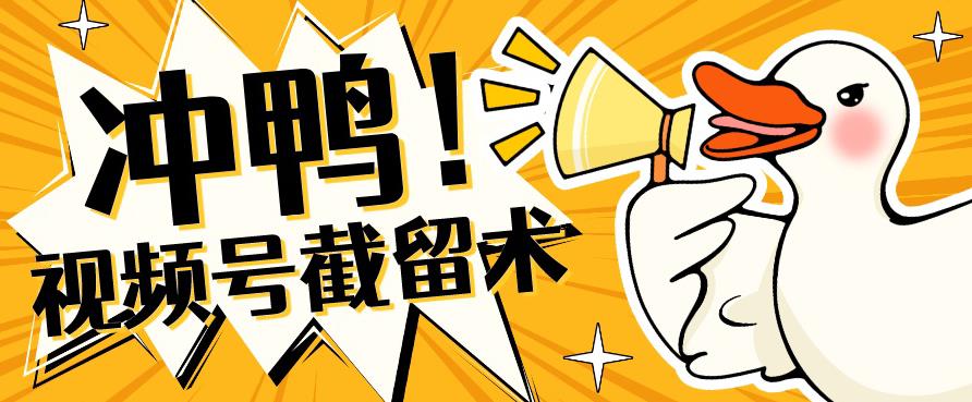 全球首发-视频号无限截留术-你不知道的流量沃土-资源云