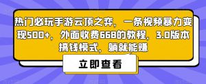 热门必玩手游云顶之弈,一条视频暴力变现500+,外面收费668的教程,3.0版本搞钱模式,躺就能赚-资源云