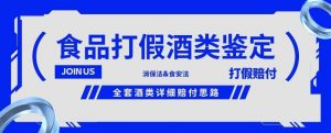 酒类食品鉴定方法合集-打假赔付项目,全套酒类详细赔付思路【仅揭秘】-资源云