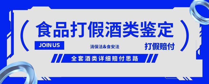 酒类食品鉴定方法合集-打假赔付项目，全套酒类详细赔付思路【仅揭秘】-资源云