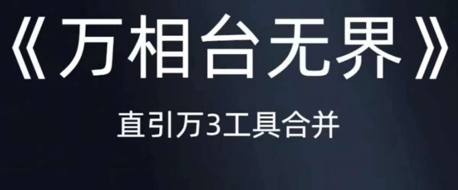 《万相台无界》直引万合并，直通车-引力魔方-万相台-短视频-搜索-推荐-资源云