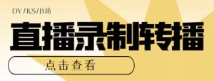 【高端精品】最新电脑版抖音/快手/B站直播源获取+直播间实时录制+直播转播软件【全套软件+详细教程】-资源云